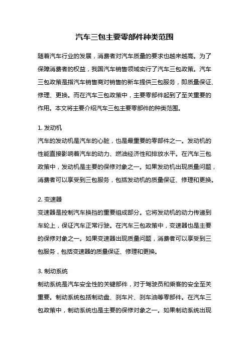 汽车三包主要零部件种类范围