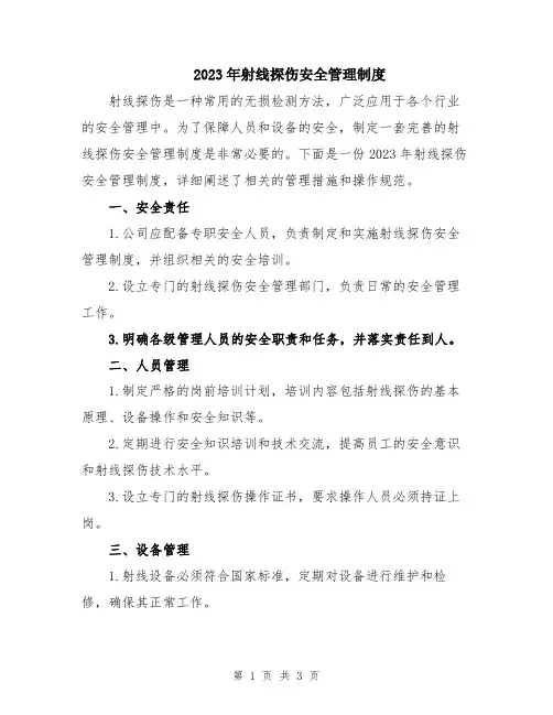 2023年射线探伤安全管理制度