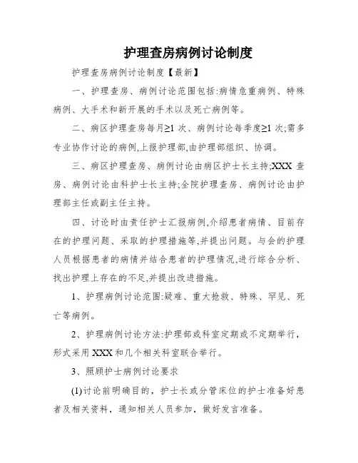 护理查房病例讨论制度
