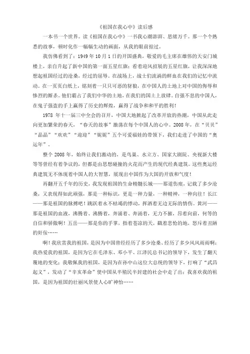 2019年部编版六年级语文上册单元作文范文精选集：《祖国在我心中》读后感(3)【优质】