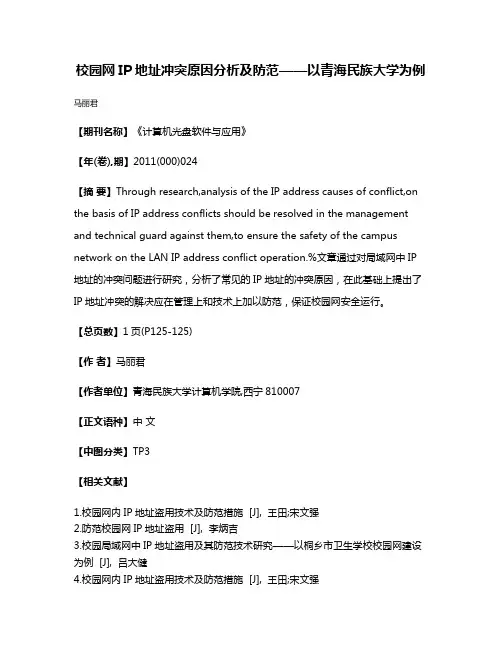 校园网IP地址冲突原因分析及防范——以青海民族大学为例