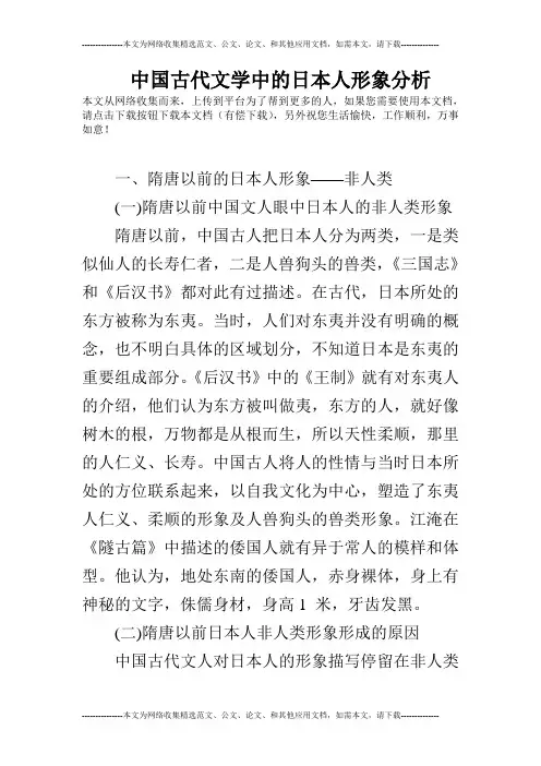 中国古代文学中的日本人形象分析