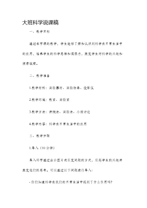 大班科学说课稿