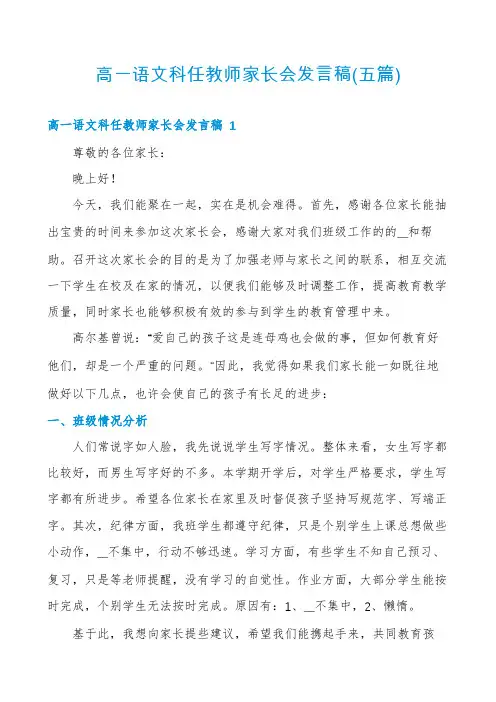 高一语文科任教师家长会发言稿(五篇)