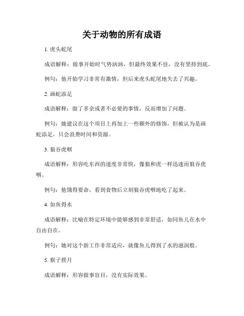 关于动物的所有成语