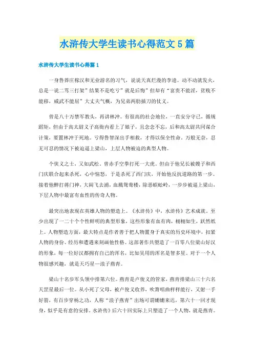 水浒传大学生读书心得范文5篇