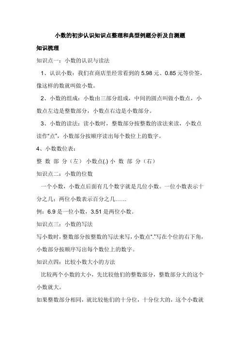 小数的初步认识知识点整理和典型例题分析及自测题