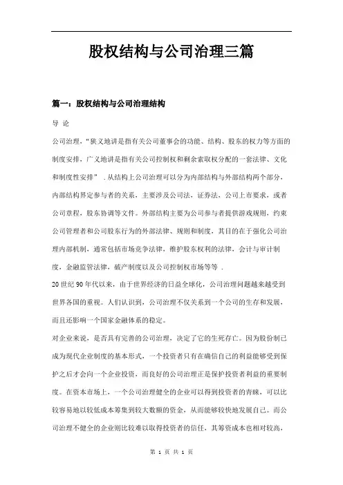 股权结构与公司治理三篇