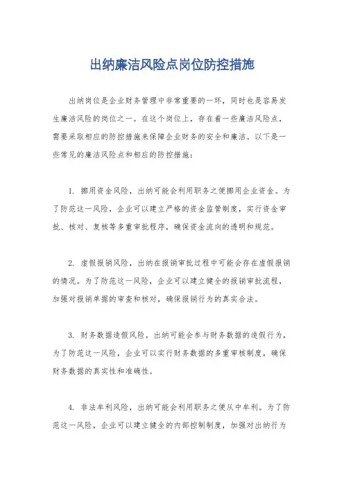 出纳廉洁风险点岗位防控措施
