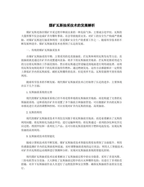 煤矿瓦斯抽采技术的发展解析