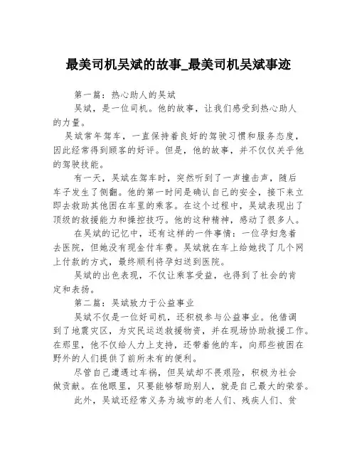 最美司机吴斌的故事_最美司机吴斌事迹3篇