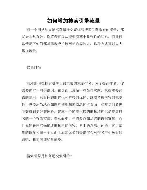 如何增加搜索引擎流量