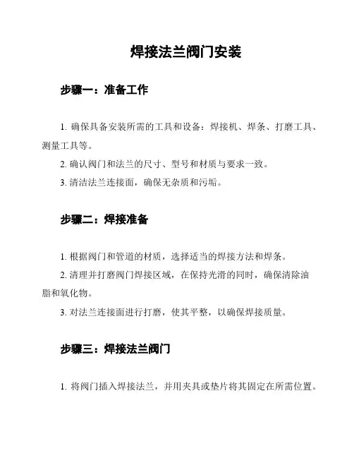 焊接法兰阀门安装