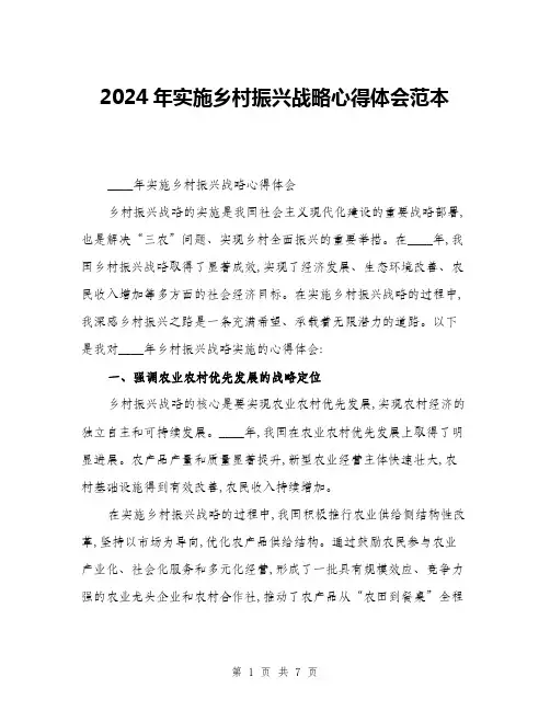 2024年实施乡村振兴战略心得体会范本(三篇)