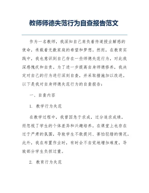 教师师德失范行为自查报告范文