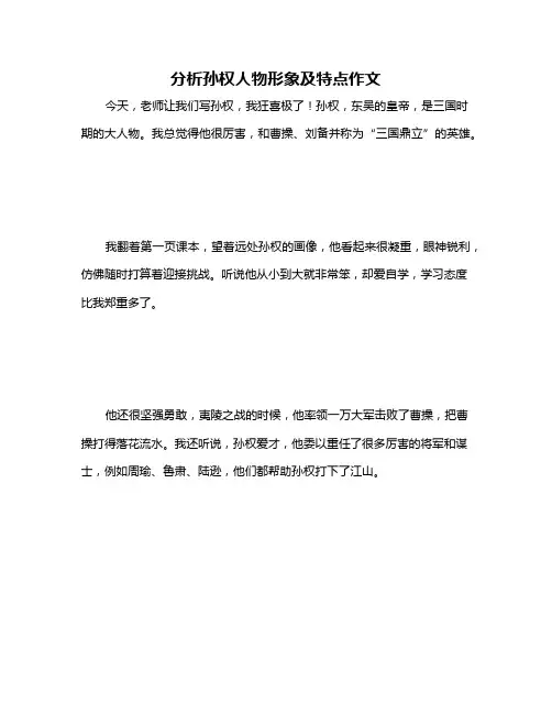 分析孙权人物形象及特点作文