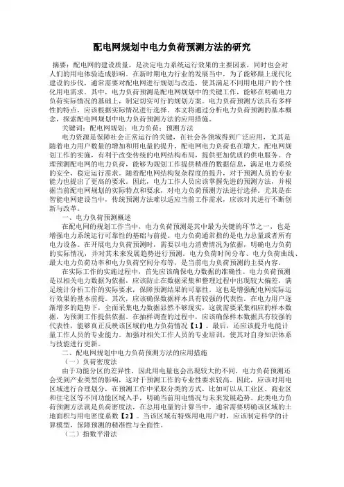 配电网规划中电力负荷预测方法的研究