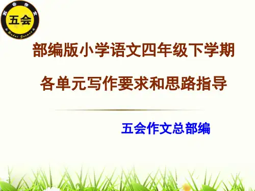 部编版小学语文四年级下学期各单元作文思路指导