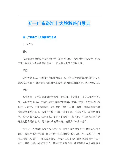 五一广东湛江十大旅游热门景点