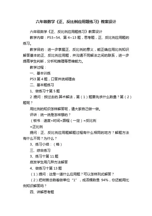 六年级数学《正、反比例应用题练习》教案设计