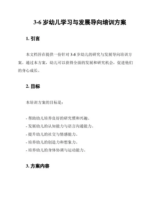 3-6岁幼儿学习与发展导向培训方案