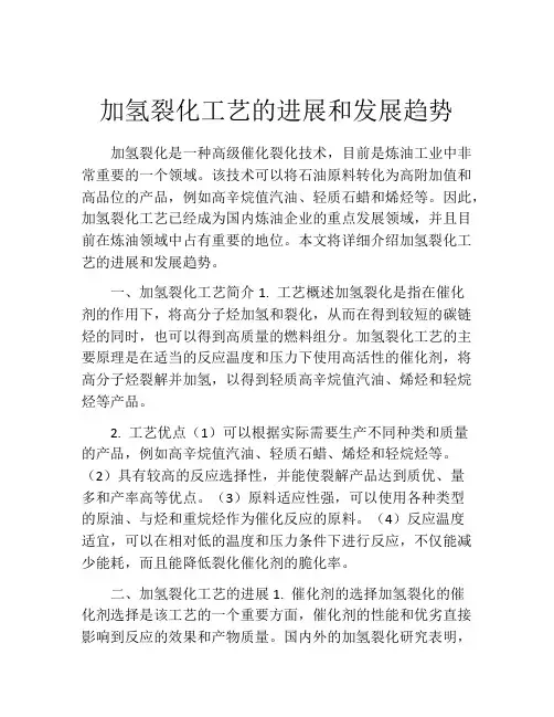加氢裂化工艺的进展和发展趋势