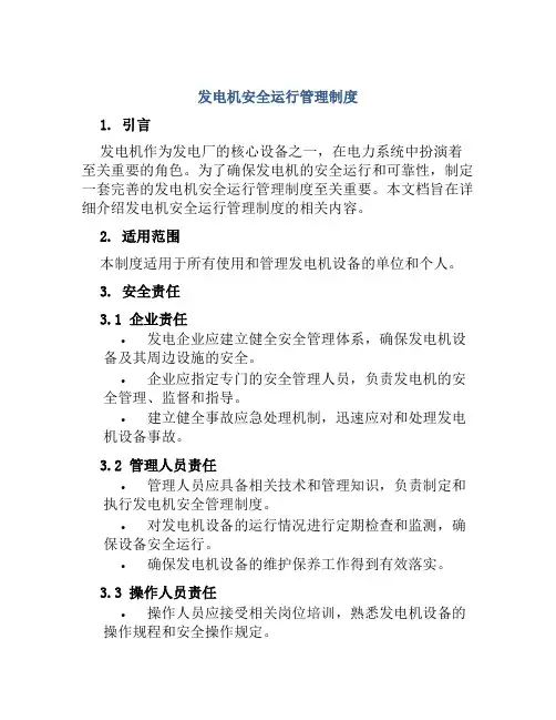 发电机安全运行管理制度