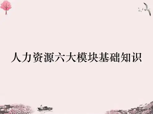 人力资源六大模块基础知识