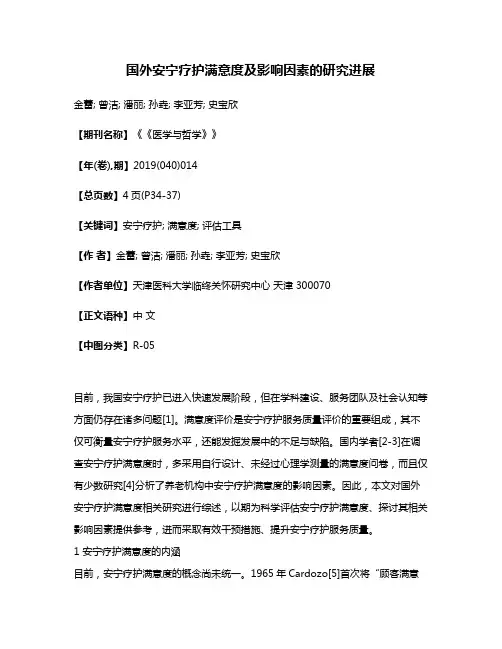 国外安宁疗护满意度及影响因素的研究进展
