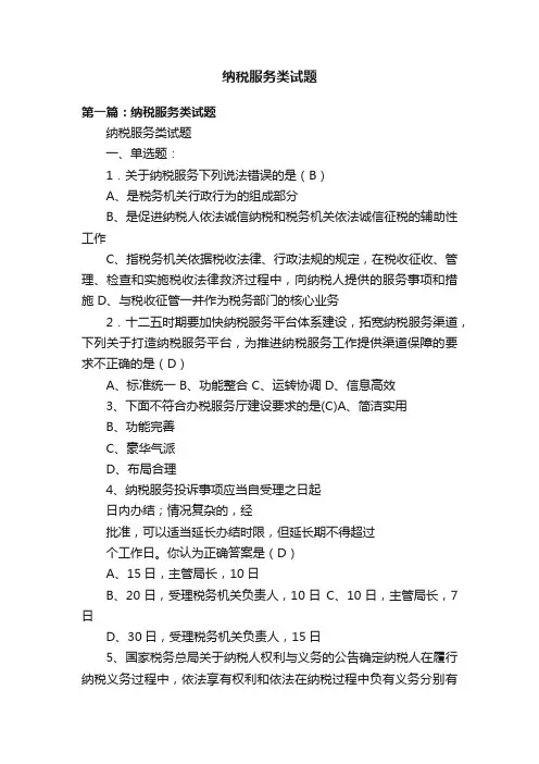 纳税服务类试题