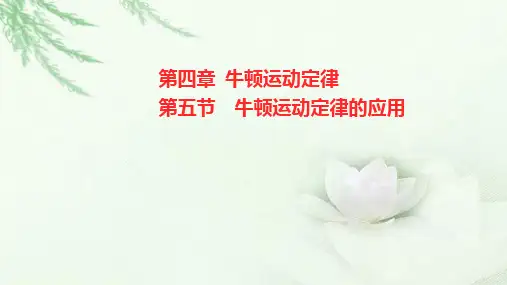 粤教版(2019)高中物理必修第一册第四章第五节牛顿运动定律的应用课件
