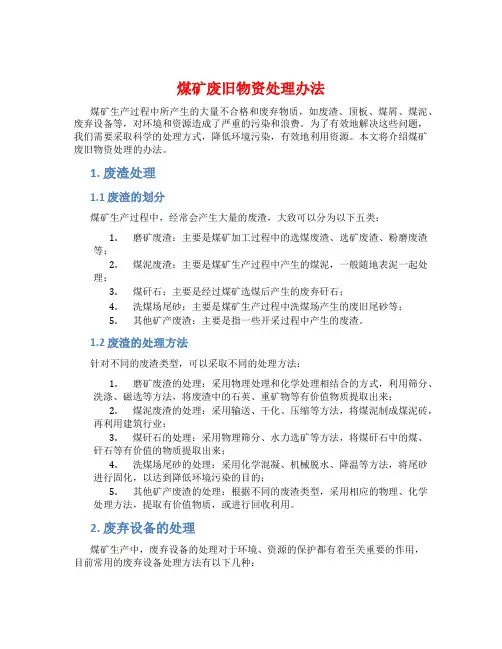 煤矿废旧物资处理办法