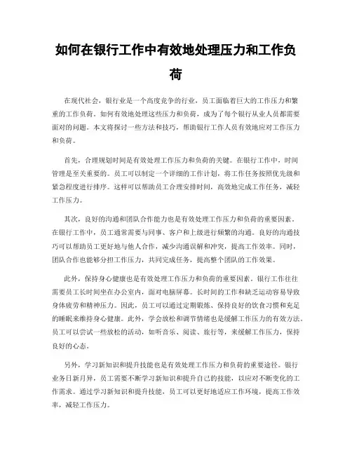 如何在银行工作中有效地处理压力和工作负荷