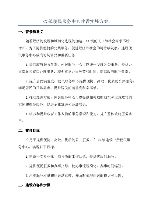 XX镇便民服务中心建设实施方案
