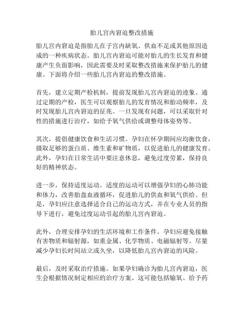 胎儿宫内窘迫整改措施