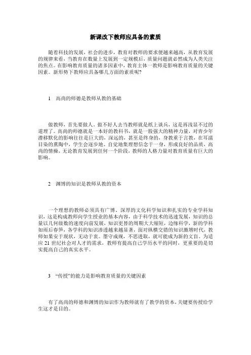 新课改下教师应具备的素质
