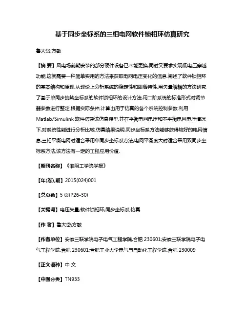 基于同步坐标系的三相电网软件锁相环仿真研究