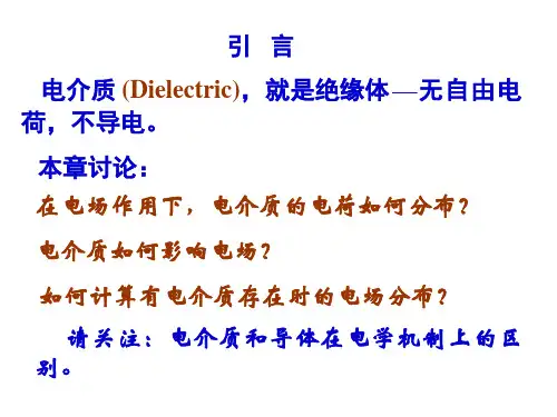 教学PPT静电场中的电介质
