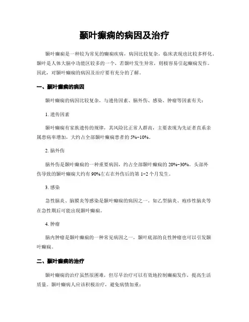 颞叶癫痫的病因及治疗