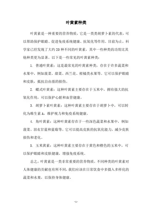 叶黄素种类