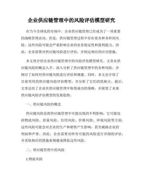 企业供应链管理中的风险评估模型研究