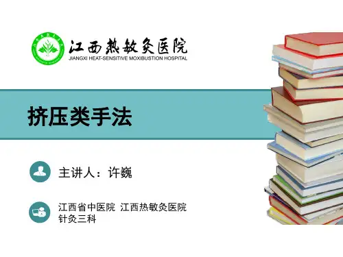 3.挤压类手法