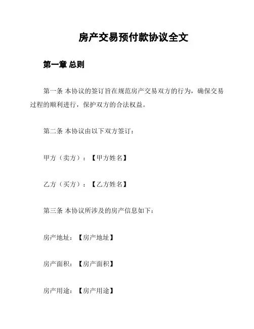 房产交易预付款协议全文