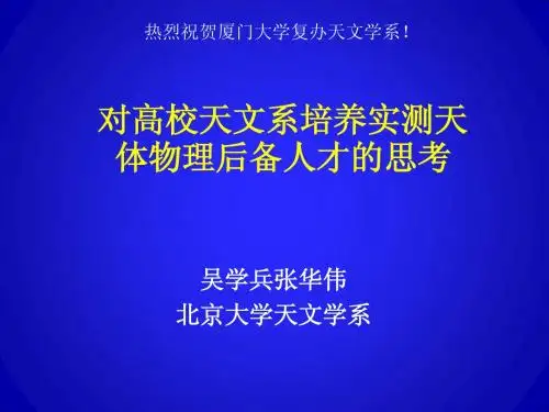 对高校天文系培养实测天体物理后备人才的思考_北京大学_吴学兵
