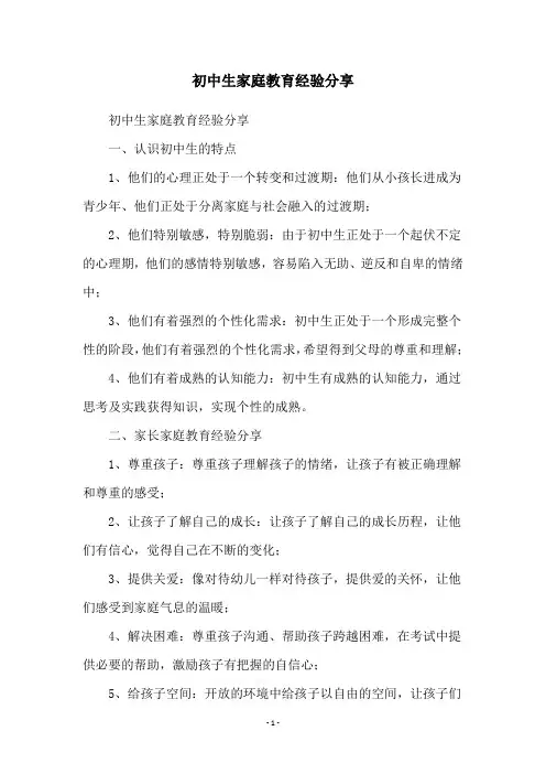 初中生家庭教育经验分享