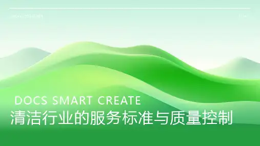 清洁行业的服务标准与质量控制