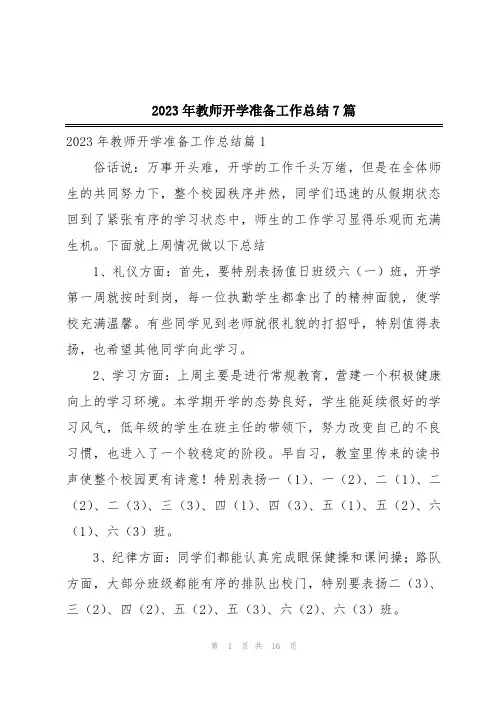 2023年教师开学准备工作总结7篇