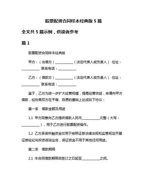 股票配资合同样本经典版5篇