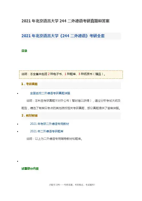 2021年北京语言大学244二外德语考研真题和答案