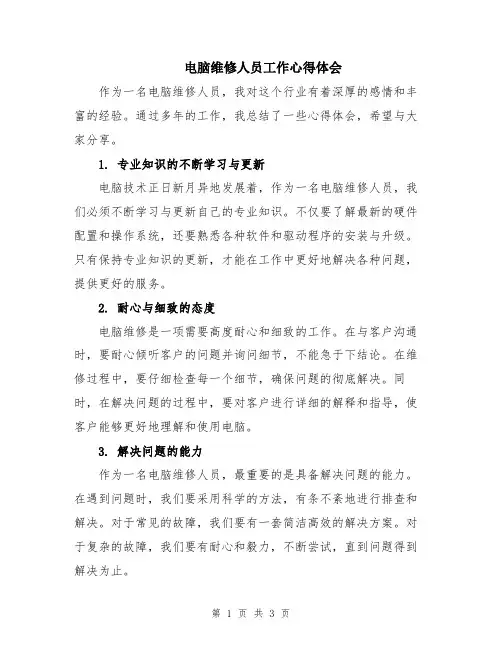 电脑维修人员工作心得体会